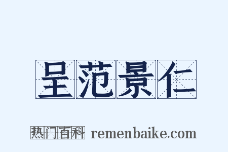 呈范景仁是什么意思的图片